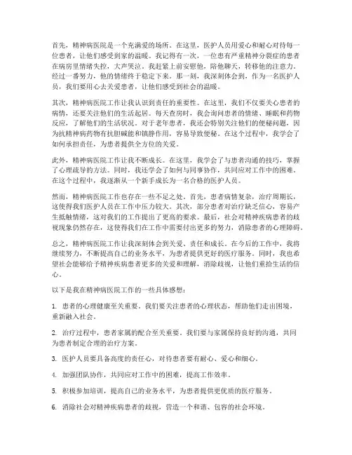 去精神病医院工作感想