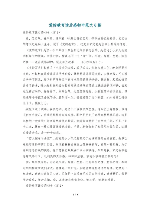 爱的教育读后感初中范文6篇