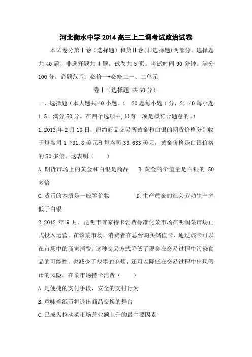 河北衡水中学2014高三上二调考试-政治.