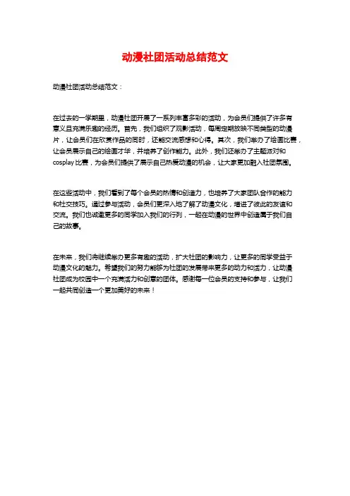 动漫社团活动总结范文