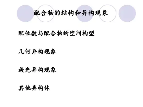 配合物的结构和异构现象PPT课件