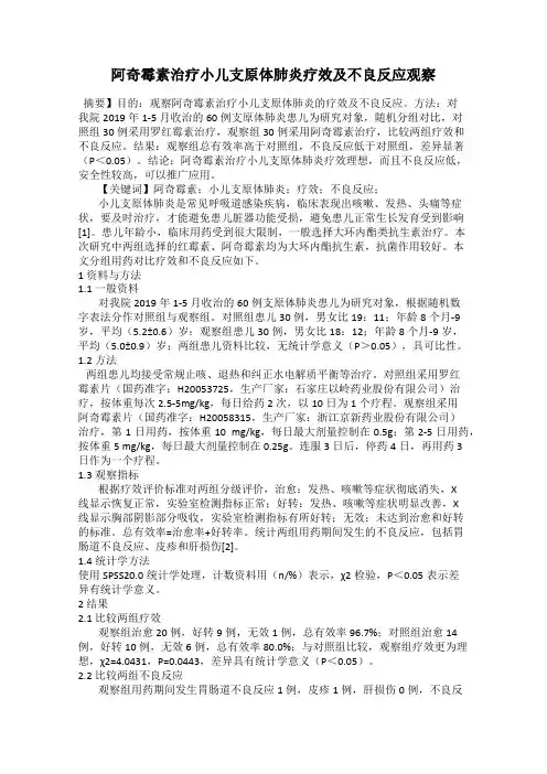 阿奇霉素治疗小儿支原体肺炎疗效及不良反应观察