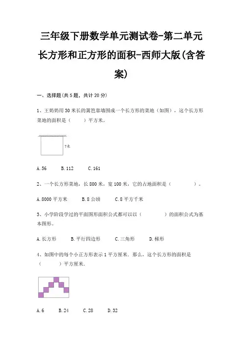 三年级下册数学单元测试卷-第二单元 长方形和正方形的面积-西师大版(含答案) 3