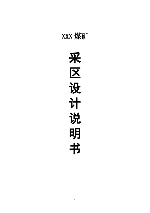 煤矿采区设计说明书
