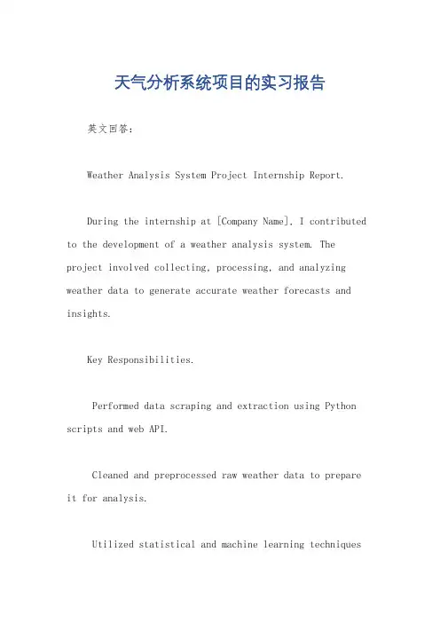 天气分析系统项目的实习报告