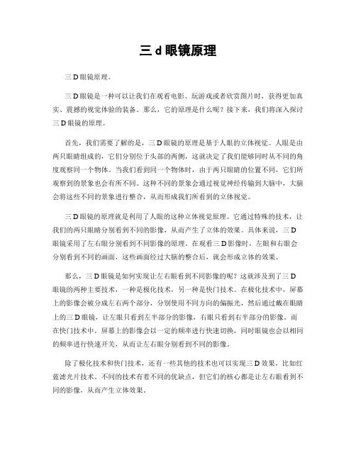 三d眼镜原理
