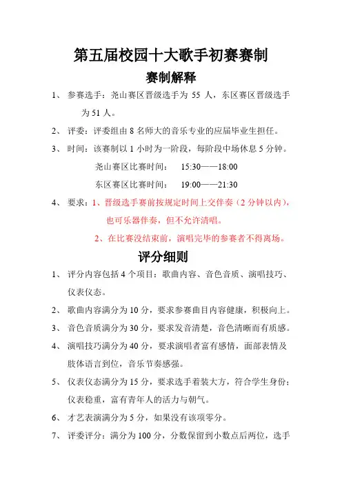 第五届校园十大歌手初赛赛制和评分细则(1)