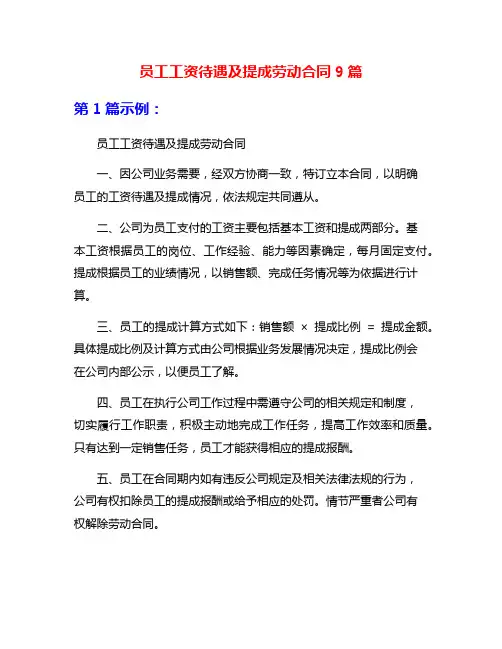 员工工资待遇及提成劳动合同9篇