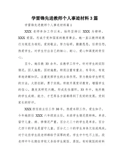 学雷锋先进教师个人事迹材料3篇