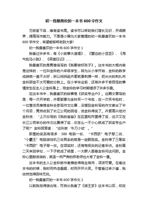 初一我最喜欢的一本书600字作文