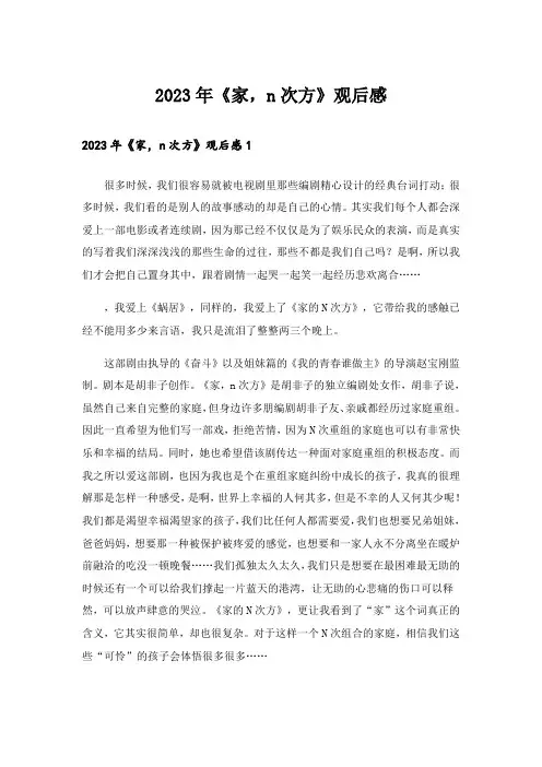 2023年《家,n次方》观后感