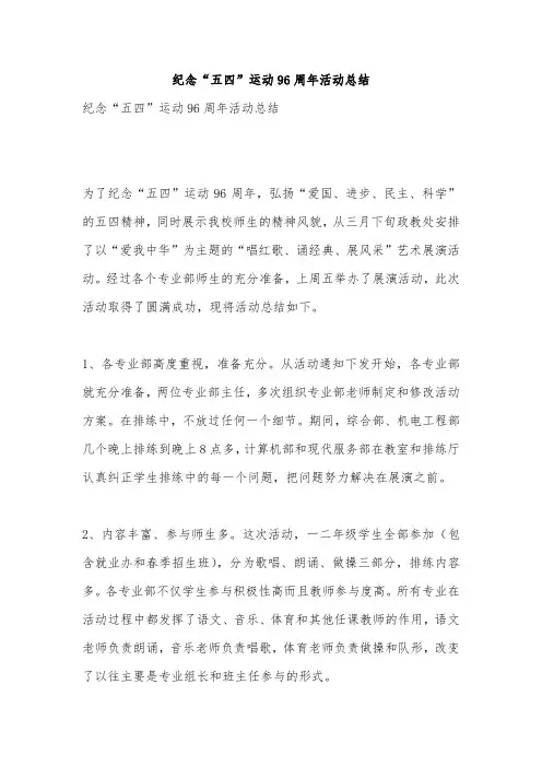 纪念“五四”运动96周年活动总结