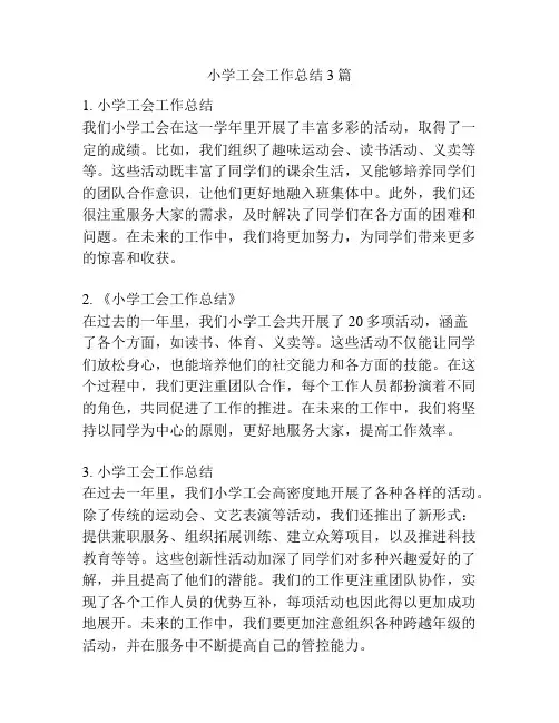 小学工会工作总结3篇