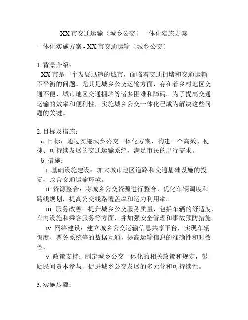 XX市交通运输(城乡公交)一体化实施方案