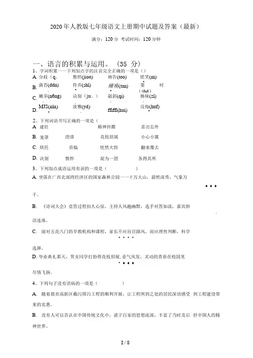 2020年人教版七年级语文上册期中试题及答案(最新)