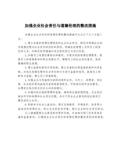 加强企业社会责任与道德伦理的整改措施