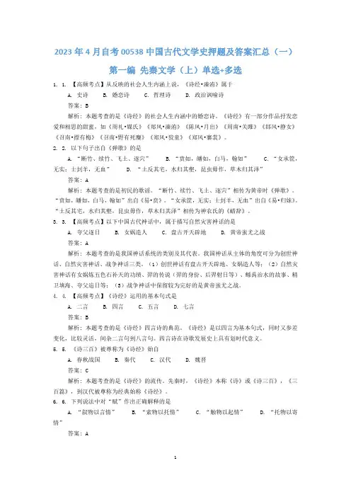 2023年4月自考00538中国古代文学史押题及答案汇总(一)
