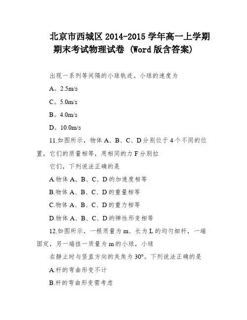 北京市西城区2014-2015学年高一上学期期末考试物理试卷 (Word版含答案)