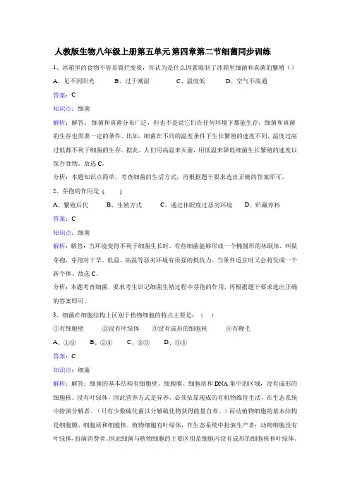 人教版生物八年级上册第五单元第四章第二节细菌同步练习