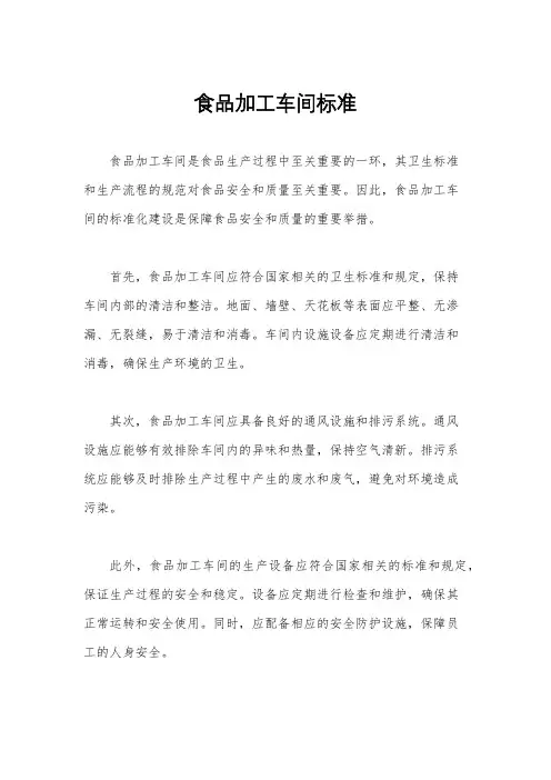 食品加工车间标准