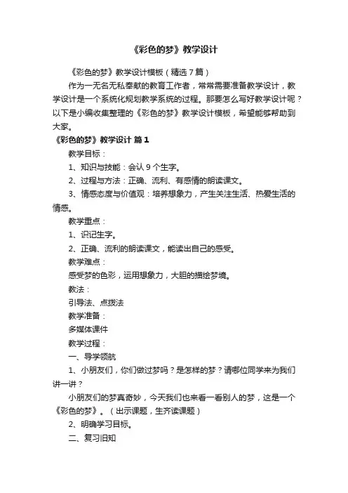 《彩色的梦》教学设计模板（精选7篇）