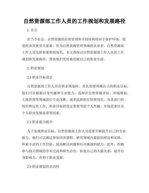 自然资源部工作人员的工作规划和发展路径