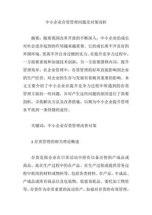 中小企业存货管理问题及对策浅析【论文】
