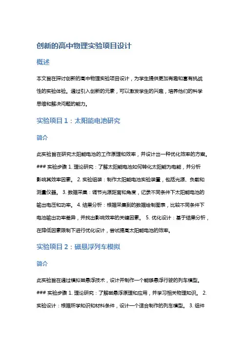 创新的高中物理实验项目设计