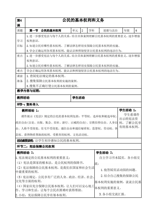 最新部编版道德与法治六年级上册《公民的基本权利和义务》优质教案教学设计