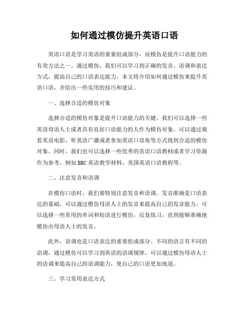 如何通过模仿提升英语口语