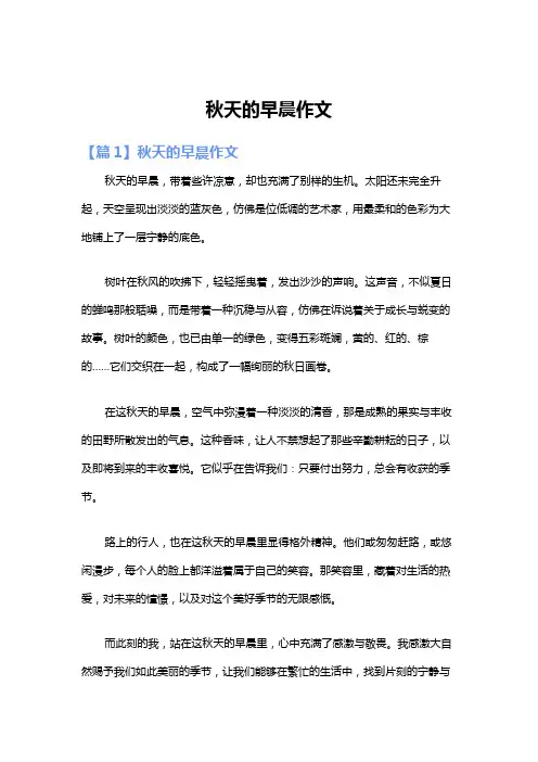 秋天的早晨作文