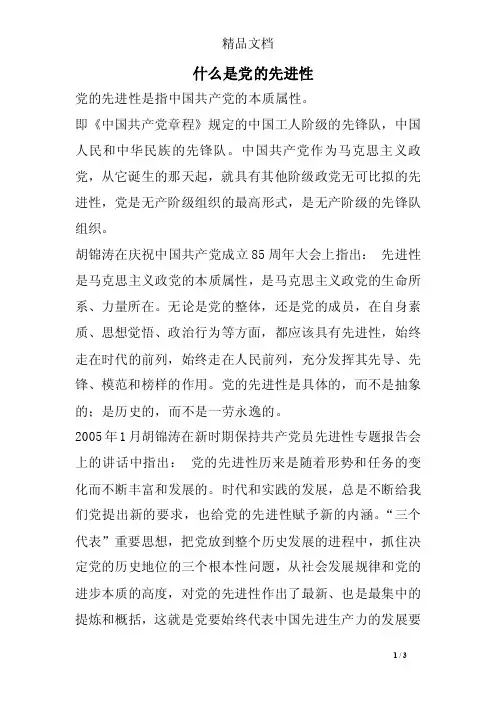 什么是党的先进性