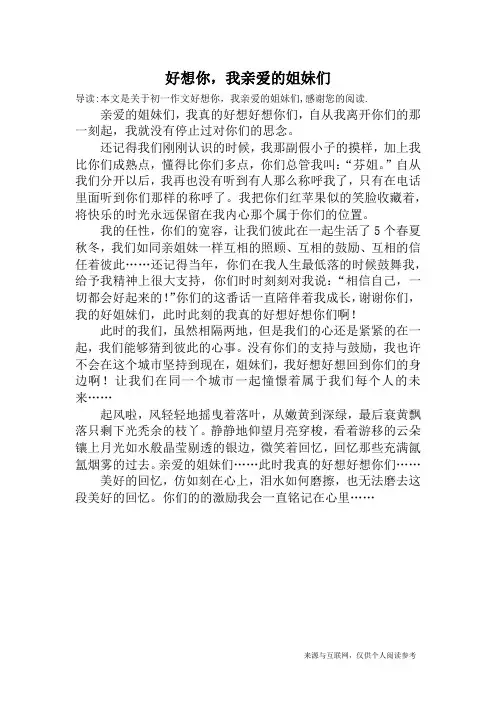 好想你,我亲爱的姐妹们_初一作文