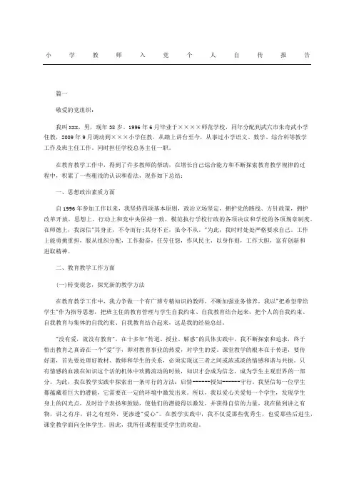 小学教师入党个人自传报告