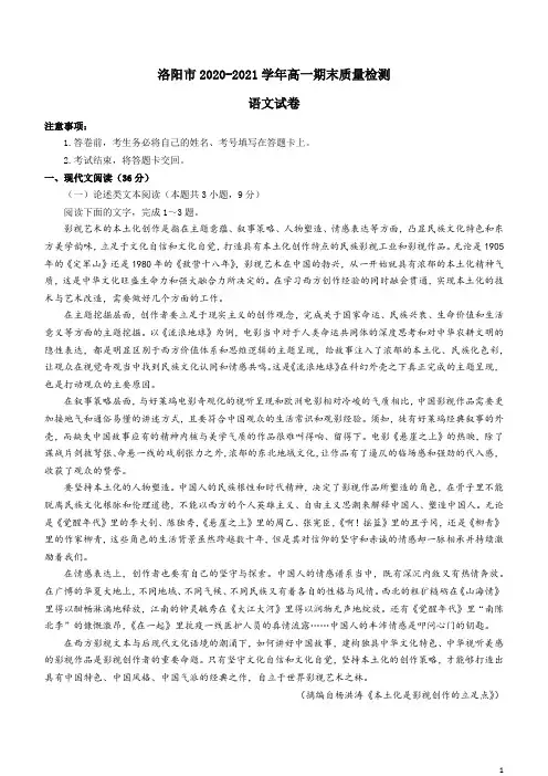 河南省洛阳市2020-2021学年高一下学期期末考试语文试题 含答案