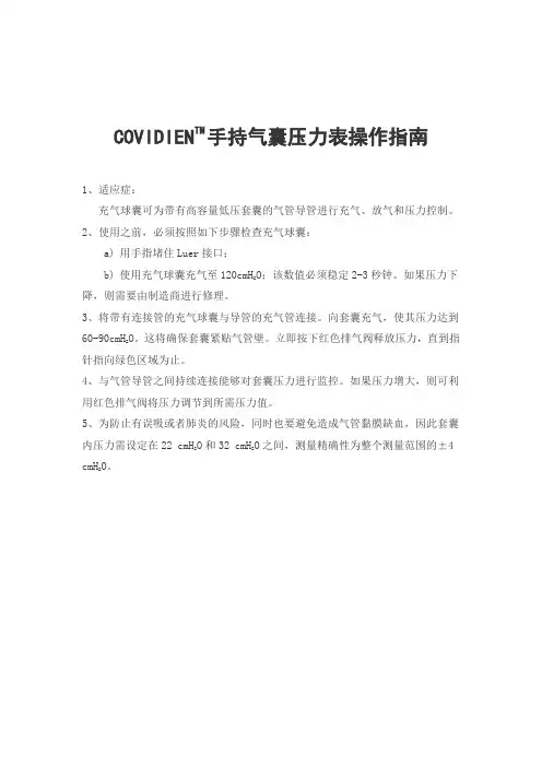 COVIDIENTM手持气囊压力表操作指南