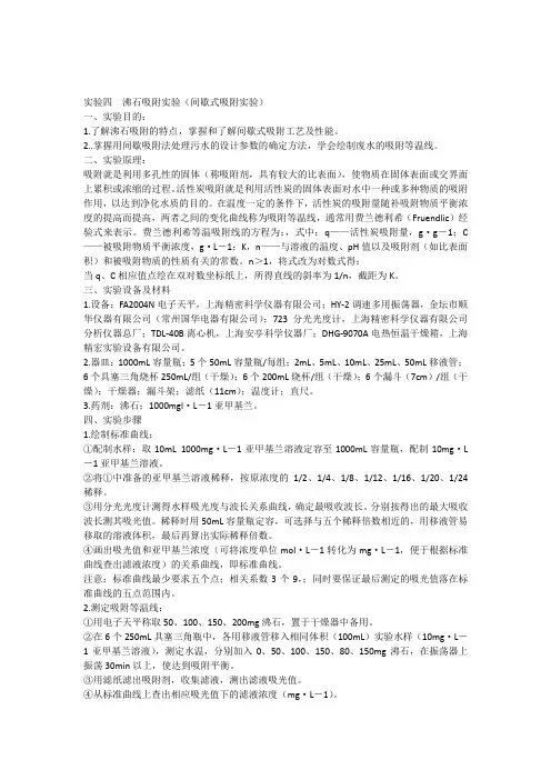 实验四沸石吸附实验(间歇式吸附实验)