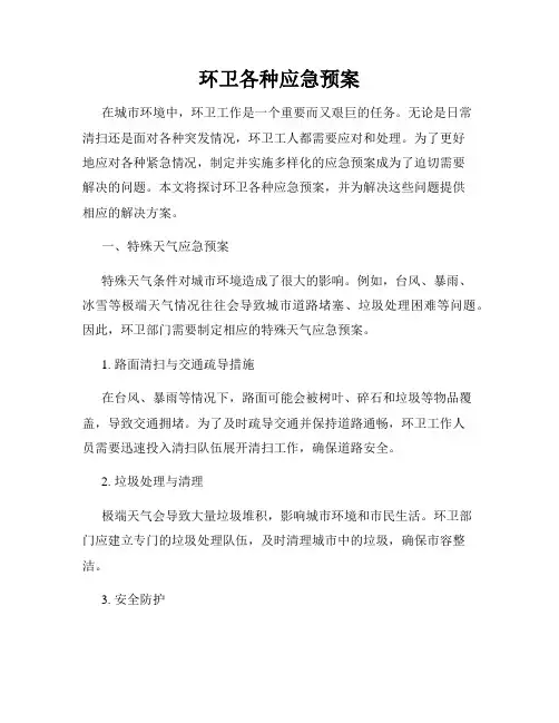 环卫各种应急预案