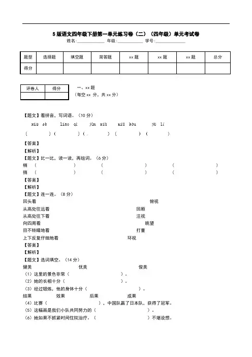 S版语文四年级下册第一单元练习卷(二)(四年级)单元考试卷.doc