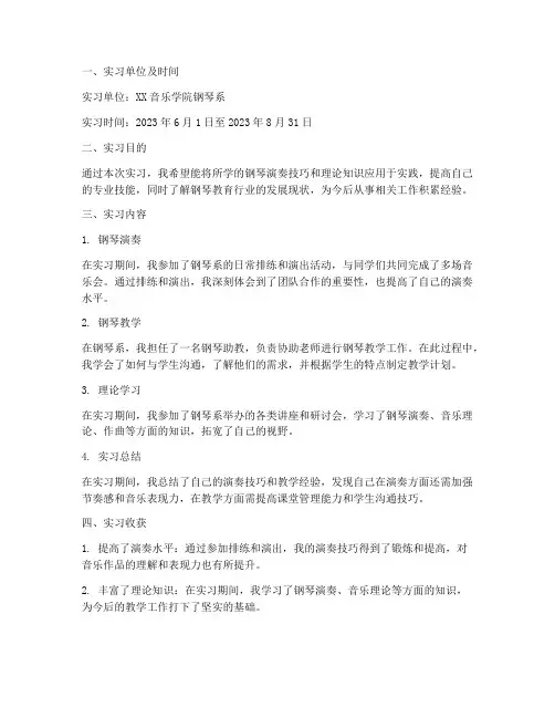 钢琴系实习报告