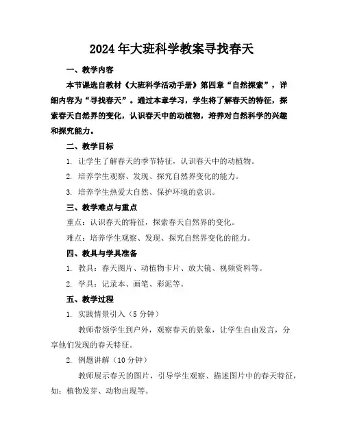 2024年大班科学教案寻找春天