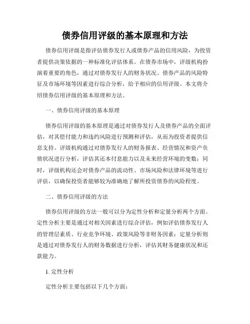 债券信用评级的基本原理和方法