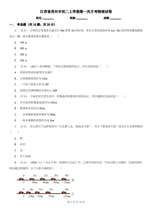 江苏省苏州市初二上学期第一次月考物理试卷