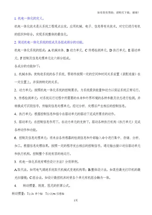 机电一体化重点及答案