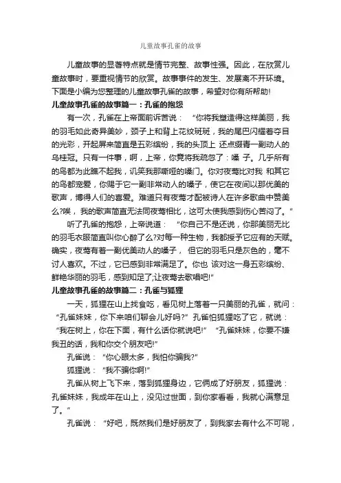 儿童故事孔雀的故事_儿童故事