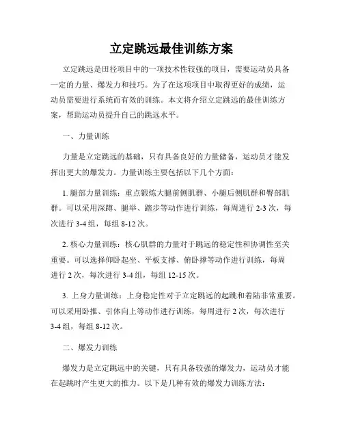 立定跳远最佳训练方案