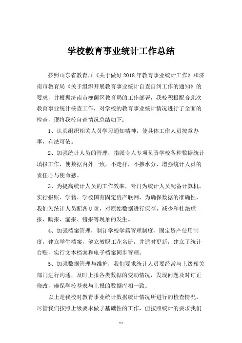 学校教育事业统计工作总结 2