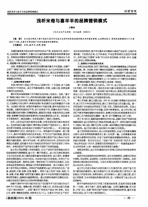 浅析米奇与喜羊羊的品牌营销模式