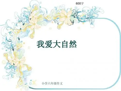 小学六年级作文《我爱大自然》600字(共9页PPT)