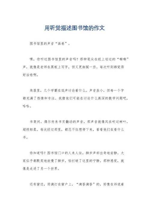 用听觉描述图书馆的作文